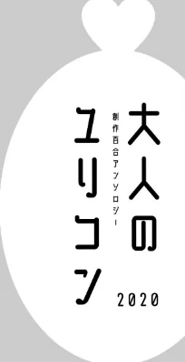 〈エロ漫画〉大人のユリコン 2020|作者:北尾タキ 竹宮ジン りーるー 林家志弦 せきはら 試し読みサンプル 12ページ目