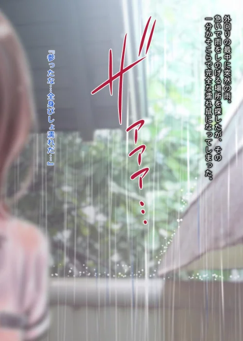 〈エロ漫画〉雨宿りの誘惑〜田舎の濡れ透けJKとヤりまくったリーマンの夏〜|作者:Sage 試し読みサンプル 3ページ目