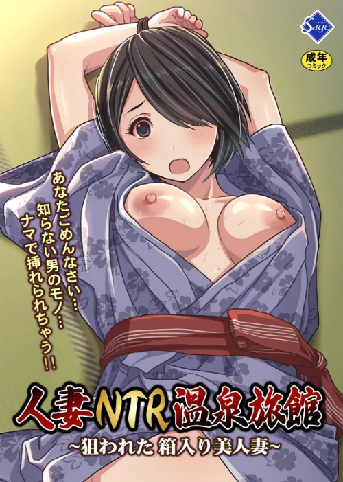 〈エロ漫画〉人妻NTR温泉旅館 〜狙われた 箱入り美人妻〜|作者:Sage 試し読みサンプル 2ページ目