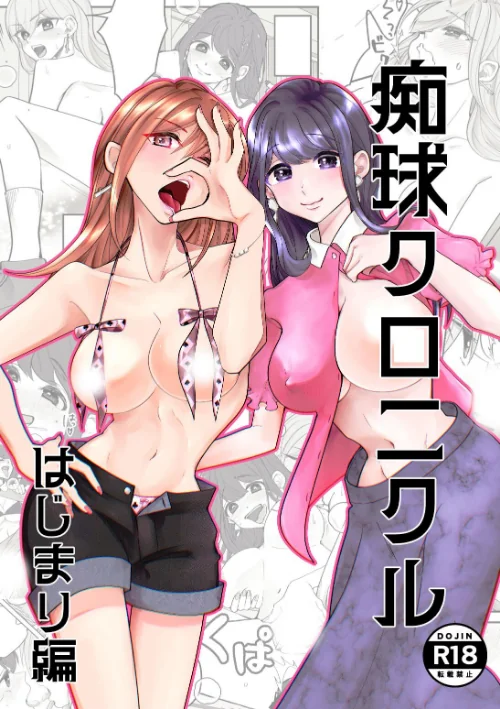 〈エロ漫画〉痴球クロニクル(単話)|作者:吟 試し読みサンプル 2ページ目
