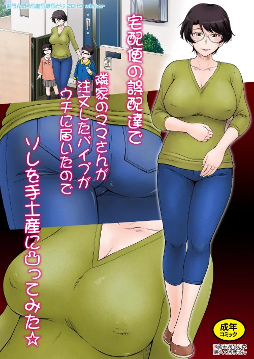 〈エロ漫画〉宅配便の誤配達で隣家のママさんが注文したバイブがウチに届いたのでソレを手土産に凸ってみた☆＜モノクロ版＞（単話）|作者：月野定規 試し読みサンプル 2ページ目