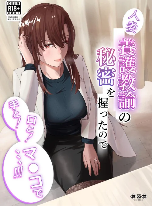 〈エロ漫画〉人妻養護教諭の秘密を握ったので手と!口と!マ〇コで、、、!!!|作者:ばきゅうむ 試し読みサンプル 2ページ目