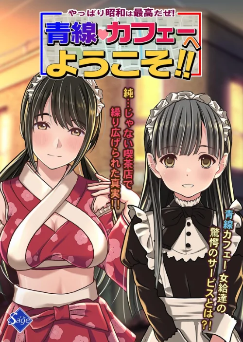 〈エロ漫画〉やっぱり昭和は最高だぜ!青線カフェーへようこそ!!|作者:Sage 試し読みサンプル 2ページ目