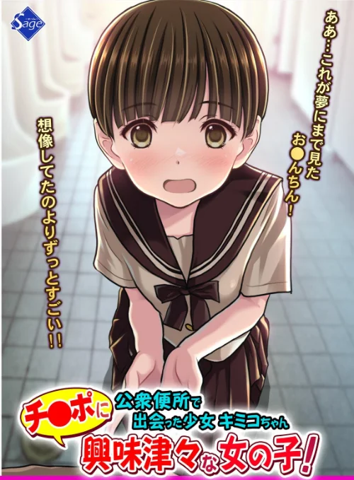 〈エロ漫画〉チ●ポに興味津々な女の子!〜公衆便所で出会った少女キミコちゃん〜|作者:Sage 試し読みサンプル 2ページ目
