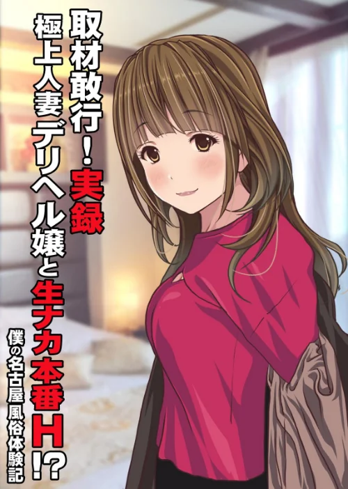 〈エロ漫画〉取材敢行！実録 極上人妻デリヘル嬢と生ナカ本番H！？〜僕の名古屋風俗体験記〜（単話）|作者：Sage 試し読みサンプル 2ページ目