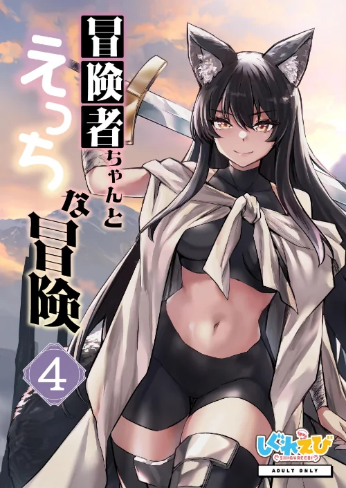 〈エロ漫画〉冒険者ちゃんとえっちな冒険 白塗り修正版 4巻|作者：レフトハンド 試し読みサンプル 2ページ目