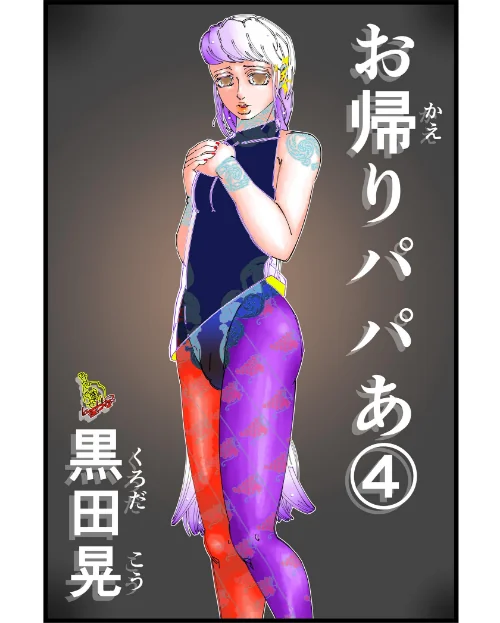 〈エロ漫画〉お帰りパパあ(単話)|作者:黒田晃 試し読みサンプル 2ページ目