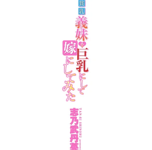 〈エロ漫画〉貧乳義妹（いもうと）を巨乳にして嫁にしてみた【電子版特典付き】|作者：志乃武丹英 試し読みサンプル 2ページ目