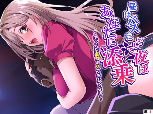 〈エロ漫画〉昼はバスに、そして夜はあなたに添乗（単話）|作者：あまからや 試し読みサンプル 2ページ目