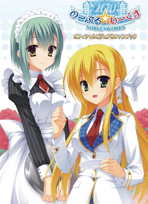 〈エロ漫画〉のーぶる☆わーくす オフィシャル・ビジュアルファンブック 新装版|作者：こぶいち むりりん こもわた遙華 試し読みサンプル 2ページ目