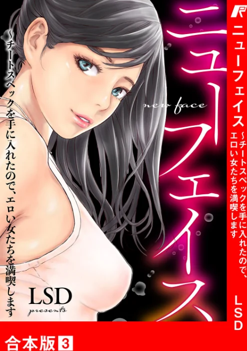 〈エロ漫画〉ニューフェイス〜チートスペックを手に入れたので、エロい女たちを満喫します【合本版】|作者：LSD 試し読みサンプル 2ページ目