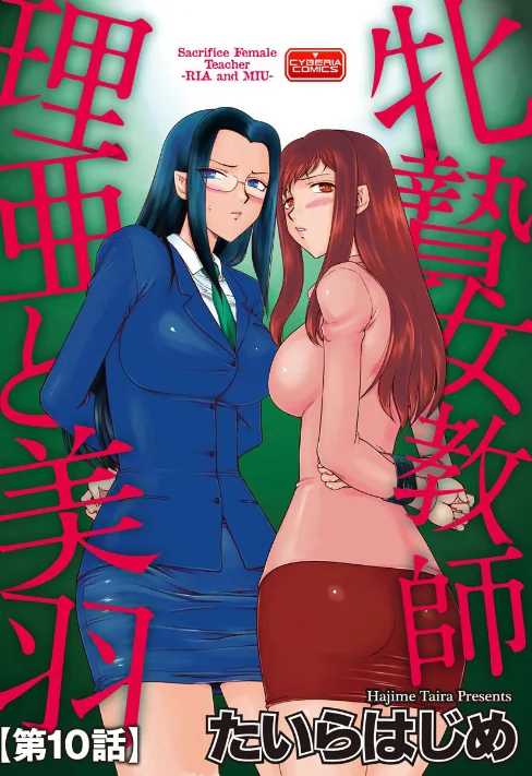 〈エロ漫画〉牝贄女教師 理亜と美羽(単話)|作者:たいらはじめ 試し読みサンプル 2ページ目