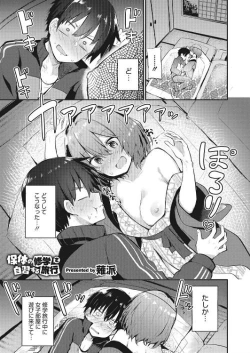 〈エロ漫画〉保体の修学を自習する旅行（単話）|作者：薙派 試し読みサンプル 2ページ目
