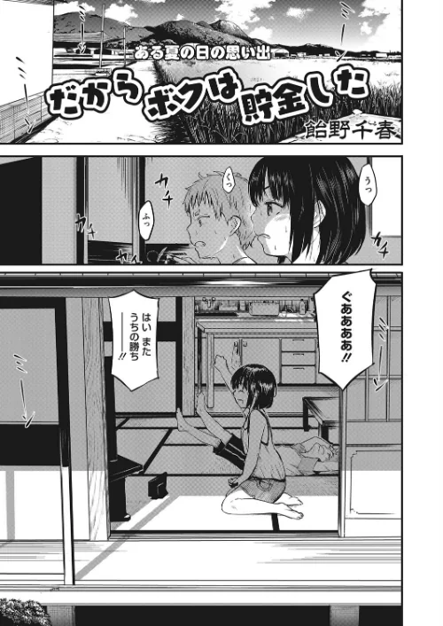〈エロ漫画〉だからボクは貯金した（単話）|作者：飴野千晴 試し読みサンプル 2ページ目
