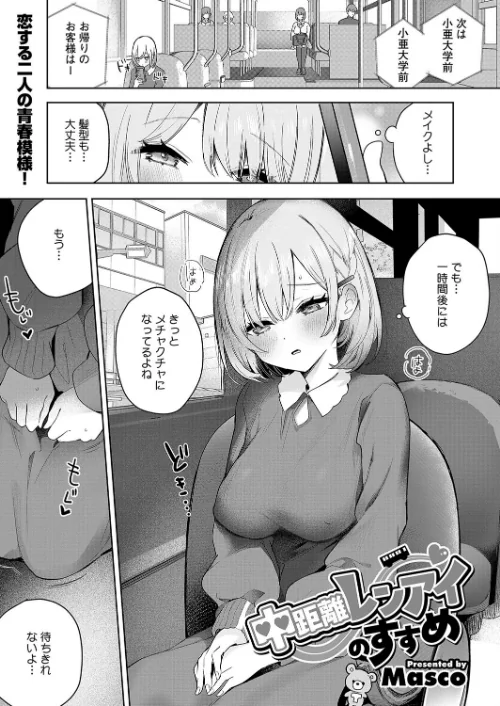 〈エロ漫画〉中距離レンアイのすすめ(単話)|作者:Masco 試し読みサンプル 2ページ目