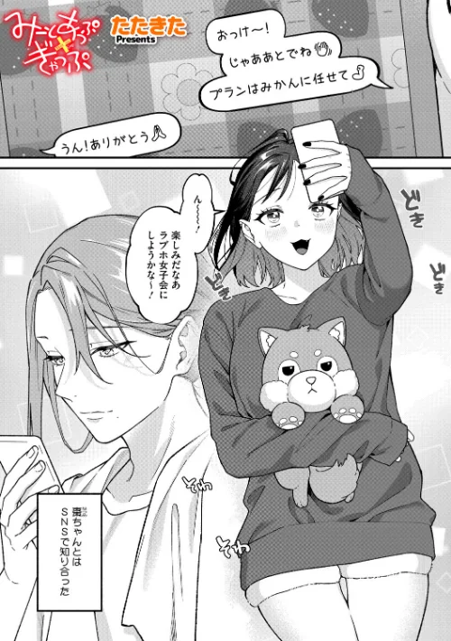 〈エロ漫画〉みーとあっぷ×ぎゃっぷ（単話）|作者：たたきた 試し読みサンプル 2ページ目