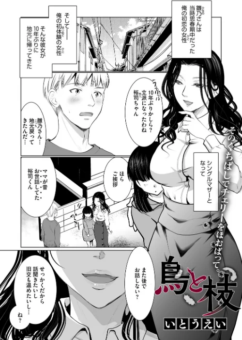 〈エロ漫画〉鳥と枝（単話）|作者：いとうえい 試し読みサンプル 2ページ目