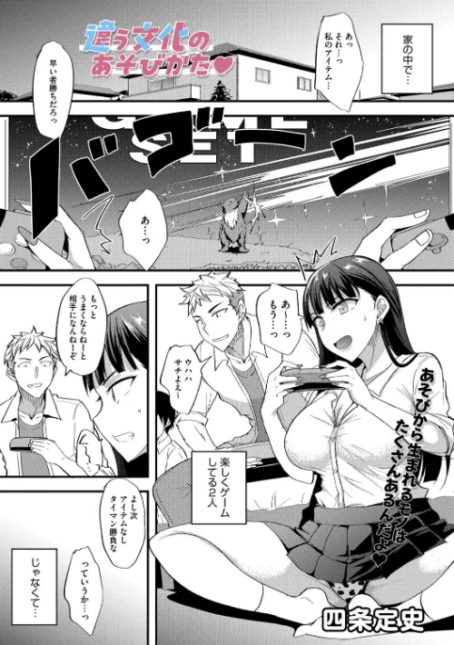 〈エロ漫画〉違う文化のあそびかた（単話）|作者：四条定史 試し読みサンプル 2ページ目