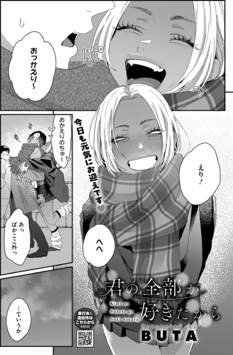 〈エロ漫画〉君の全部が好きだから（単話）|作者：BUTA 試し読みサンプル 2ページ目
