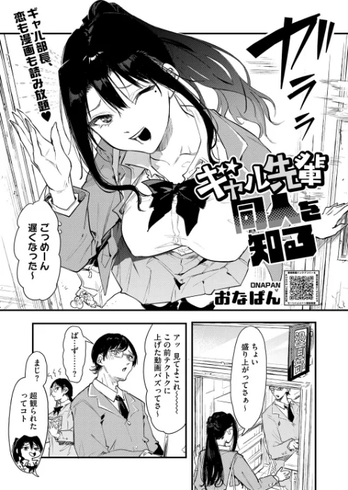 〈エロ漫画〉ギャル先輩 同人を知る（単話）|作者：おなぱん 試し読みサンプル 2ページ目