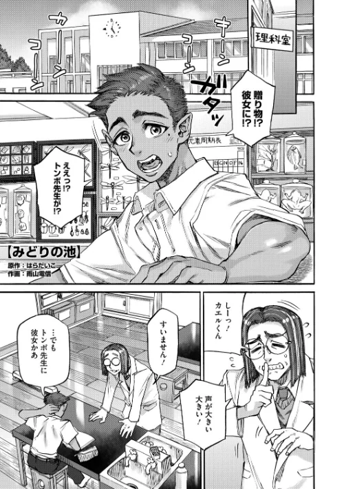 〈エロ漫画〉みどりの池（単話）|作者：はらだいこ＆雨山電信 試し読みサンプル 2ページ目