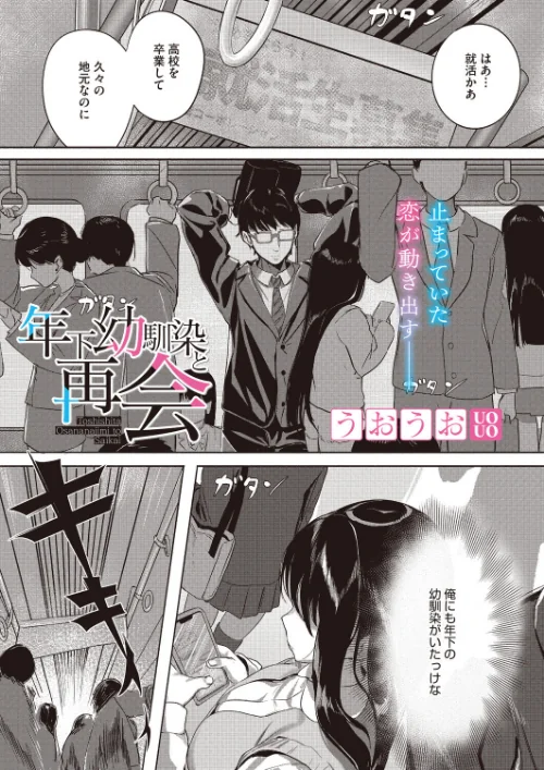 〈エロ漫画〉年下幼馴染と再会（単話）|作者：うおうお 試し読みサンプル 2ページ目