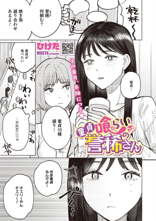 〈エロ漫画〉童貞喰らいの誉稀さん(単話)|作者:ひげた 試し読みサンプル 2ページ目