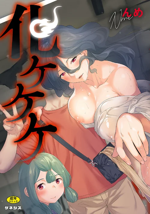 〈エロ漫画〉化ケケケ|作者:んめ 試し読みサンプル 2ページ目