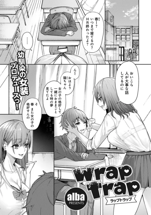 〈エロ漫画〉wrap trap 【単話】（単話）|作者：alba 試し読みサンプル 2ページ目