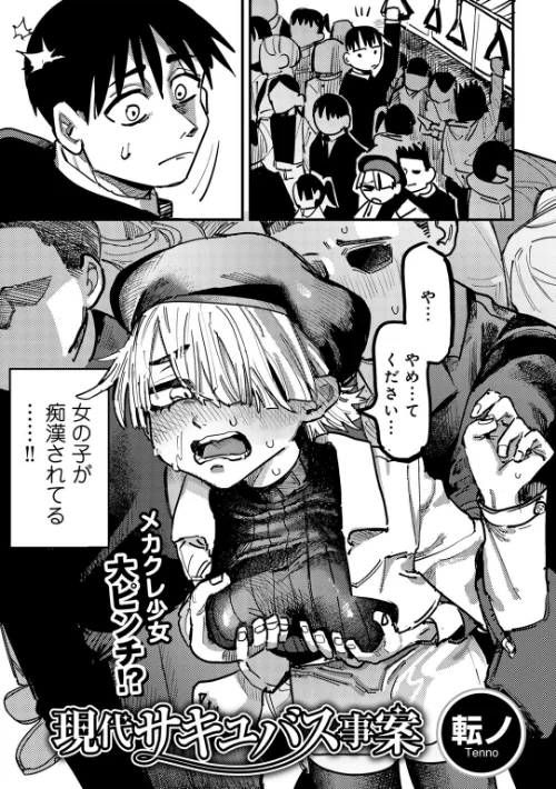 〈エロ漫画〉現代サキュバス事案 【単話】(単話)|作者:転ノ 試し読みサンプル 2ページ目