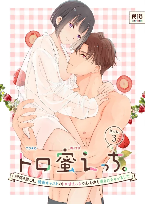 〈エロ漫画〉トロ蜜えっち。-頑張り屋OL、絶倫キャストのトロ甘えっちで心も体も癒されちゃいました- R版（単話）|作者：柚りゆう 千賀つづら 試し読みサンプル 2ページ目
