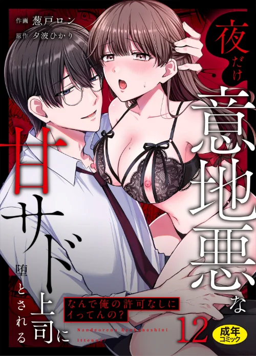 〈エロ漫画〉「なんで俺の許可なしにイってんの?」夜だけ意地悪な甘サド上司に堕とされる(単話)|作者:葱戸ロン 夕波ひかり 試し読みサンプル 2ページ目
