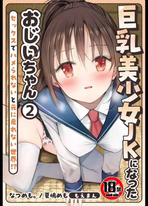 〈エロ漫画〉【18禁】巨乳美少女JKになったおじいちゃん〜セックスでハメられないと元に戻れない世界!?〜|作者:なつめも。 夏嶋めも もえまんR 試し読みサンプル 2ページ目