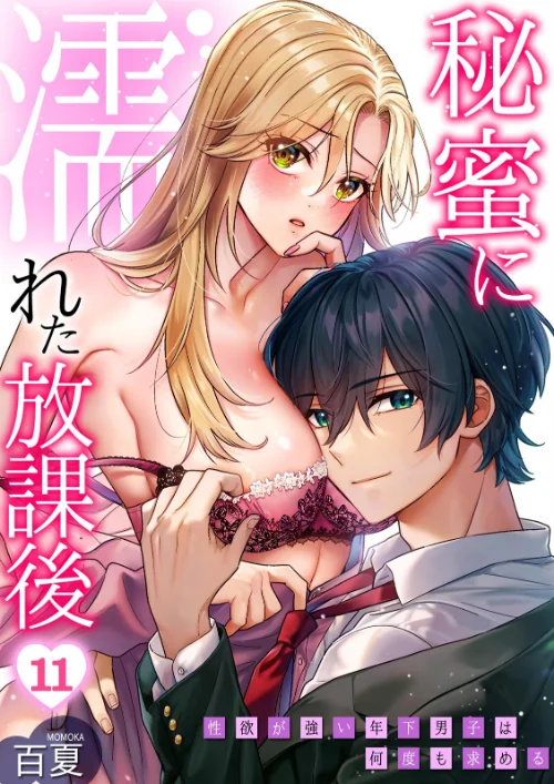 〈エロ漫画〉秘蜜に濡れた放課後 〜性欲が強い年下男子は何度も求める〜(単話)|作者:百夏 試し読みサンプル 2ページ目