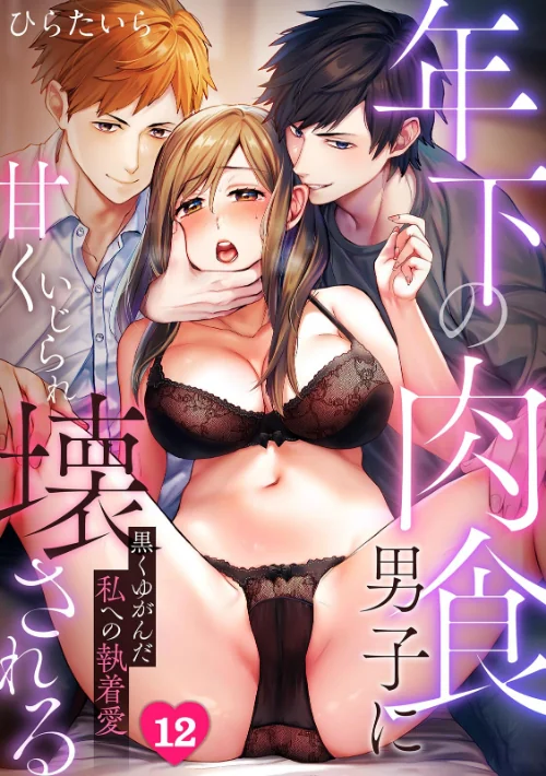 〈エロ漫画〉年下の肉食男子に甘くいじられ壊される〜黒くゆがんだ私への執着愛〜【フルカラー】（単話）|作者：ひらたいら 試し読みサンプル 2ページ目