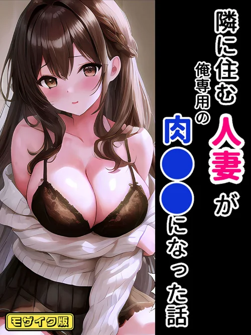 〈エロ漫画〉隣に住む人妻が俺専用の肉●●になった話 モザイク版|作者：StudioSR あいラビ 試し読みサンプル 2ページ目