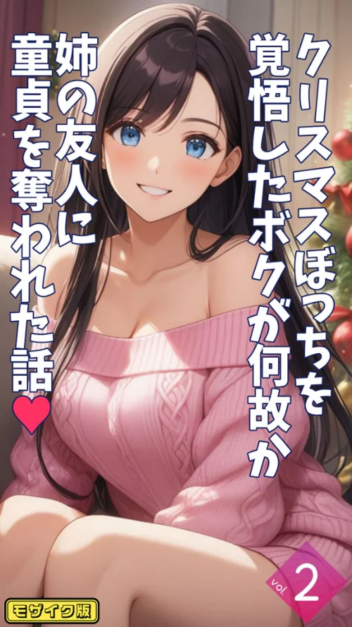 〈エロ漫画〉クリスマスぼっちを覚悟したボクが何故か姉の友人に童貞を奪われた話【単話】 モザイク版（単話）|作者：とろとろコミック あいラビ 試し読みサンプル 2ページ目