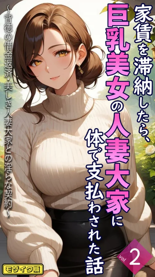 〈エロ漫画〉家賃を滞納したら、巨乳美女の人妻大家に体で支払わされた話 〜背徳の借金返済・美しき人妻大家との淫らな契約〜【単話】 モザイク版（単話）|作者：とろとろコミック あいラビ 試し読みサンプル 2ページ目
