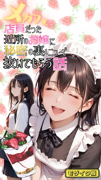 〈エロ漫画〉【全2作収録】みんなにナイショのご奉仕エッチ〜裏で乱れるクールな彼女〜 モザイク版|作者：メコ神 ラビットフット 試し読みサンプル 3ページ目