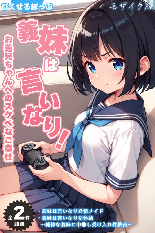 〈エロ漫画〉【全2作収録】義妹は言いなり! 〜お義兄ちゃんへのスケベなご奉仕〜 モザイク版|作者:ぴくせるぽっぷ あいラビ 試し読みサンプル 2ページ目