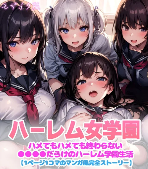 〈エロ漫画〉ハーレム女学園〜ハメてもハメても終わらない●●●●だらけのハーレム学園生活〜【1ぺージ1コマのマンガ風完全ストーリー】 モザイク版|作者:変態マジシャン あいラビ 試し読みサンプル 2ページ目