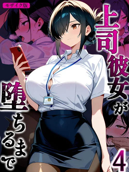〈エロ漫画〉上司彼女が堕ちるまで【単話】 モザイク版(単話)|作者:Sakaki IndustryAI(2D) あいラビ 試し読みサンプル 2ページ目