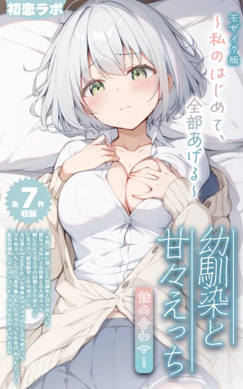 〈エロ漫画〉【全7作収録】幼馴染と甘々えっち詰め合わせ！ 〜私のはじめて、全部あげる〜 モザイク版|作者：初恋ラボ あいラビ 試し読みサンプル 2ページ目