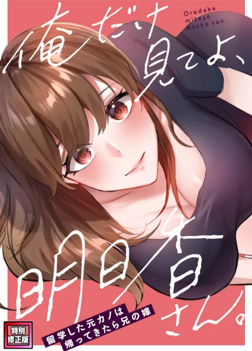 〈エロ漫画〉俺だけ見てよ、明日香さん。〜留学した元カノは帰ってきたら兄の嫁【特別修正版】（単話）|作者：FACON 試し読みサンプル 2ページ目