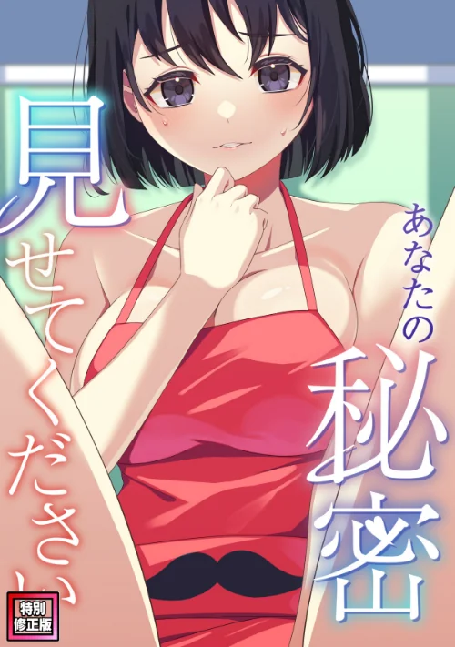 〈エロ漫画〉あなたの秘密、見せてください【特別修正版】（単話）|作者：サム タム 試し読みサンプル 2ページ目