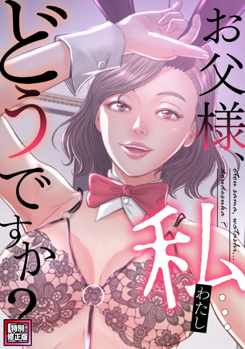 〈エロ漫画〉お父様、私…どうですか？【特別修正版】（単話）|作者：seofade 試し読みサンプル 2ページ目