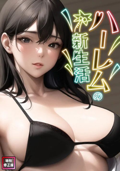 〈エロ漫画〉ハーレムの新生活【特別修正版】（単話）|作者：WebtoonKoiContent 試し読みサンプル 2ページ目