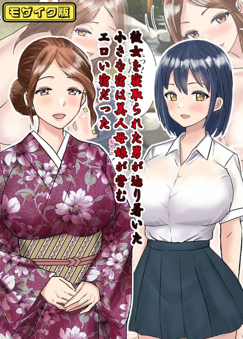 〈エロ漫画〉彼女を寝取られた男が辿り着いた小さな宿は美人母娘が営むエロい宿だった モザイク版|作者：東京漫画研究所 Sandy Candy 試し読みサンプル 2ページ目