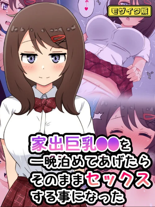 〈エロ漫画〉家出巨乳●●を一晩泊めてあげたらそのままセックスする事になった モザイク版|作者：radio tower Sandy Candy 試し読みサンプル 2ページ目