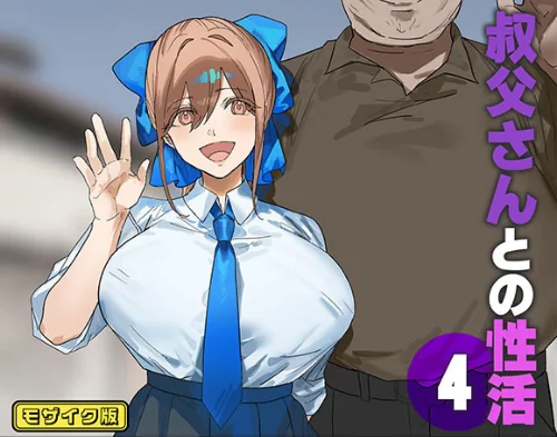 〈エロ漫画〉叔父さんとの性活 モザイク版（単話）|作者：北海道のえっちな大地 Sandy Candy 試し読みサンプル 2ページ目